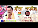 20. गीता उपदेश  # Gita Updesh 20 #  20  Tera Mera Ye Samwad # Ramkesh Jiwanpurwala || Mor Music