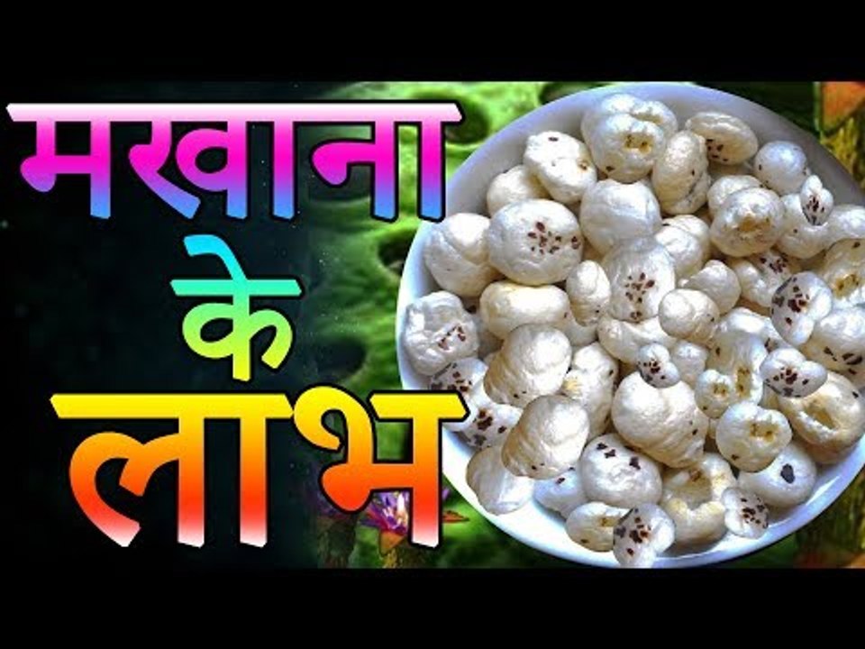 मखाना खाने का सही तरीका | मखाने खाने के जबरदस्त फायदे | मखाने खाने से क्या क्या लाभ होते है?