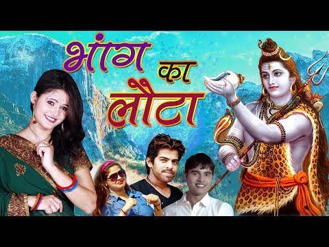 New Bhole DJ Song 2017 || Bhang Ka Lota || Anjali Raghav & Masoom Sharma || New Latest Shiv Song