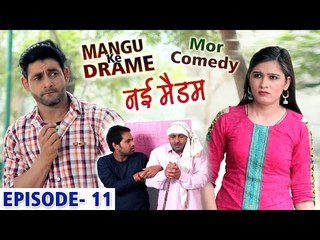 Mor Comedy # Mangu Ke Drame # Episode 11 # नई मैडम # Vijay Varma # Haryanvi Comedy # Mor Haryanvi