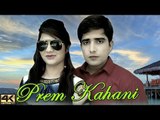 Latest Haryanvi Song 2017 # Prem Kahani # Ramkesh Jiwanpurwala & Sonika Singh # Mor Music