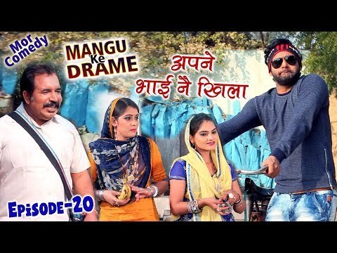 Mangu Ke Drame || Episode 20 || Apne Bhai Ne Khila || Vijay Varma || Mor Haryanvi Comedy 2018