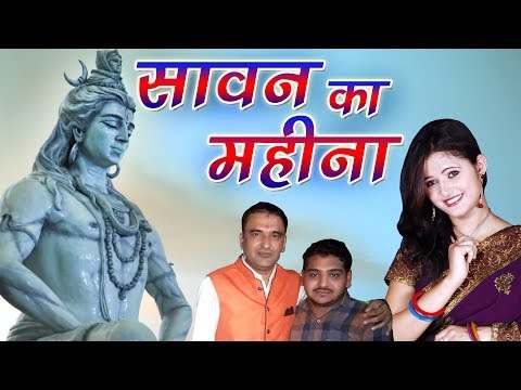 Sawan Ka Mahina || Ramkesh & Anjali Raghav || New Haryanvi Bhole Song || Mor Haryanvi