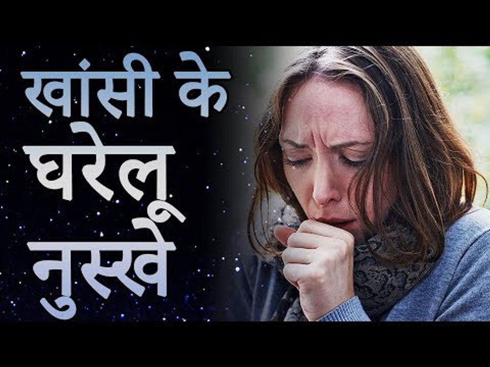 सूखी खांसी का असरदार सरल घरेलू उपचार | खांसी के लिए फायदेमंद घरेलू नुस्खे