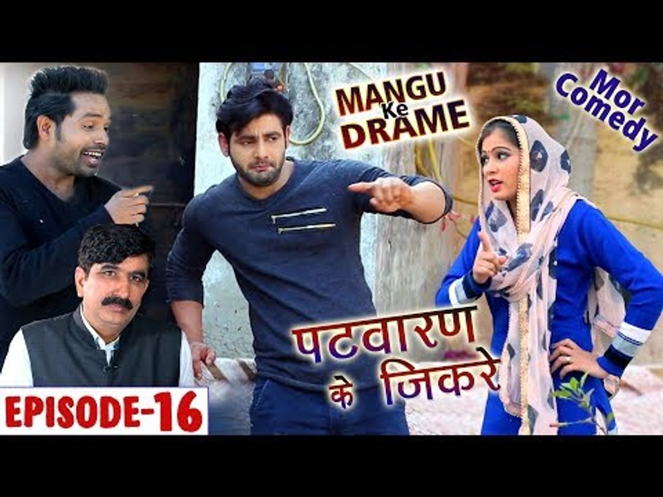 Mor Comedy # Mangu Ke Drame # Episode 16 # पटवारन के  जिकरे # Vijay Varma # New Haryanvi Comedy