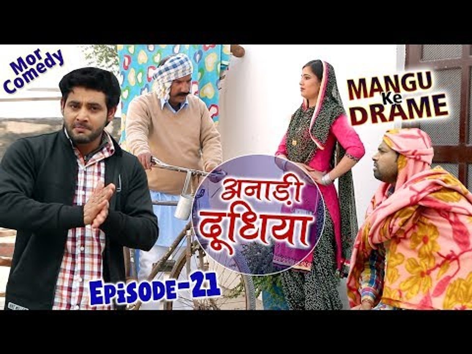 Mangu Ke Drame अनाड़ी दूधिया  # Episode 21 # Anadi Dudhiya # Vijay Varma # Mor Comedy