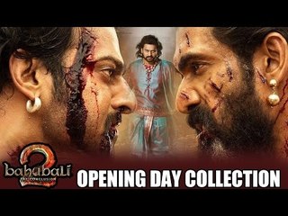 Baahubali 2 | पहले दिन का Box Office Collection | BLOCKBUSTER - देखिए