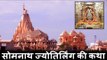सोमनाथ ज्योतिर्लिंग की कथा | The Mystery Behind Jyotirlinga at Somath Temple