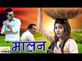 Malan # 2018 New Haryanvi Song # Sonika Singh & Manjeet Mor # Bittu & Ranvir Kundu # Mor Music