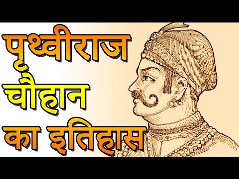 पृथ्वीराज चौहान का इतिहास | चौहान वंश का इतिहास | रोचक जानकारियां - Interesting Information