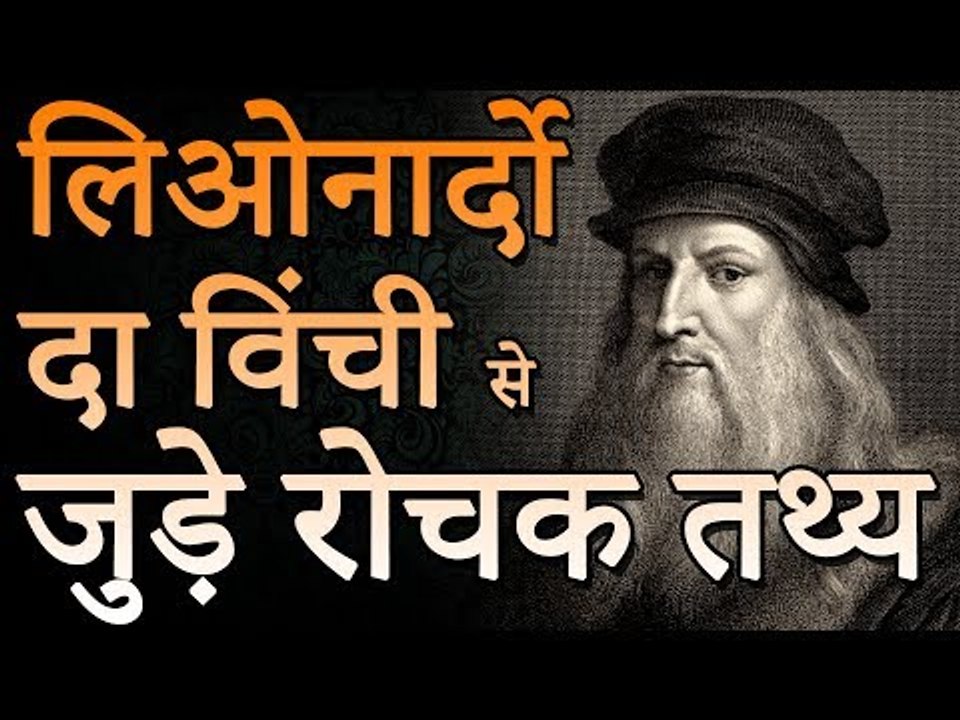 लिओनार्डो दा विंसी के अनसुने गहरे रहस्य | Leonardo Da Vinci in Hindi | रोचक जानकारियां