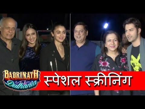 Badrinath Ki Dulhania Movie स्पेशल स्क्रीनिंग | Alia Bhatt, Varun Dhawan, Sanya Malhotra, Natasha