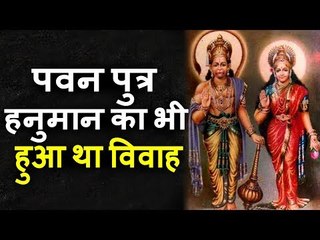 पवन पुत्र हनुमान का भी हुआ था विवाह | कौन है हनुमान जी की पत्नी और पुत्र जानने की लिए देखे