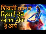 Meaning of Lord Shiva's Dreams | शिवजी की चीज़ें सपने में दिखाई देने का मतलब | रोचक जानकारियां