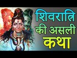 जानिए महाशिवरात्रि क्यों मनाई जाती है | Maha Shivratri Full Story | रोचक जानकारियां