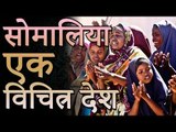 सोमालिया दुनिया का एक अजीब नाकाम देश | Amazing Facts About Somalia | रोचक जानकारियां