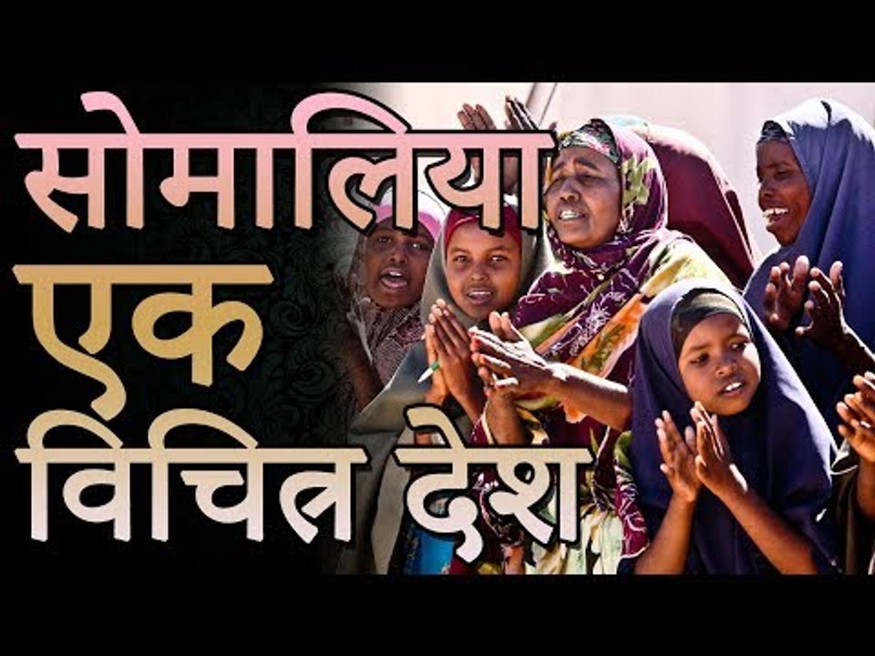 सोमालिया दुनिया का एक अजीब नाकाम देश | Amazing Facts About Somalia | रोचक जानकारियां
