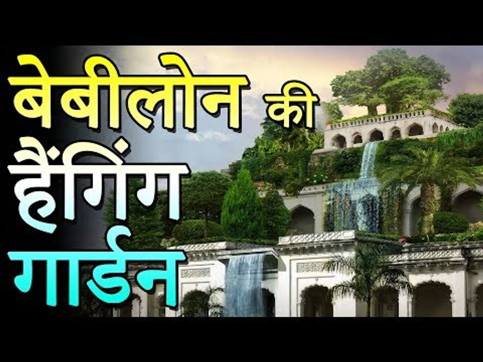 बेबीलोन की हैंगिंग गार्डन | Gift For A Queen - Hanging Gardens of Babylon