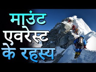 माउंट एवरेस्ट के रहस्य | Things You Should Know About Mount Everest | रोचक जानकारियां