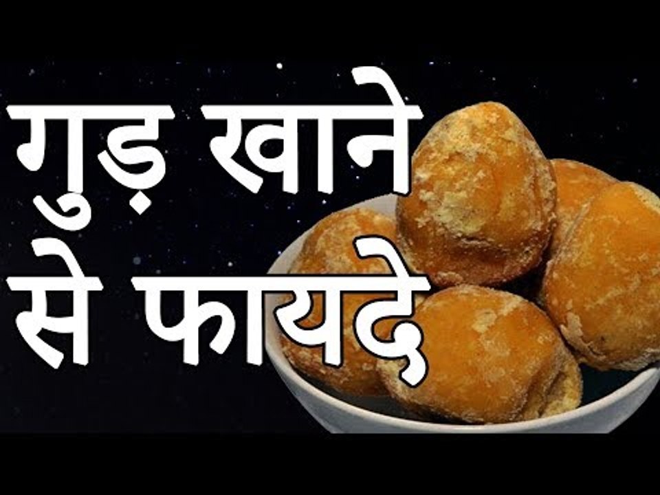 Benefits Of Eating Jaggery | गुड़ से होनेवाले स्वास्थ्य और सौंदर्य लाभ | रोचक जानकारियां