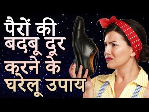 जूते पहनने के बाद अगर पैर से बदबू आती है तो करे ये घरेलु उपाय | रोचक जानकारियां