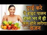 ट्राई करें ये डाइट प्लान और कम करे वजन | Try This Diet, Weight Will Start Decreasing Within a Week.