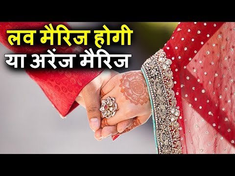 आपकी शादी लव मैरिज होगी या अरेंज मैरिज | Your Wedding will Be a Love Or Arrange Marriage