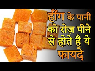 Benefits of Drinking Heeng Water | हींग के पानी से होते है ये फायदे | Health and Fitness
