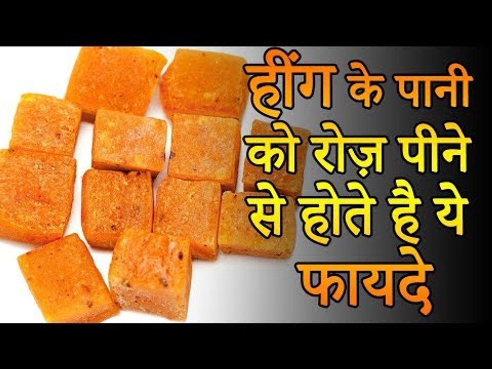 Benefits of Drinking Heeng Water | हींग के पानी से होते है ये फायदे | Health and Fitness