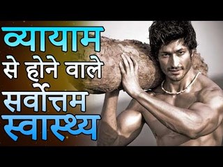 व्यायाम के लाभ | सुबह व्यायाम करने के फायदे | Health and Fitness