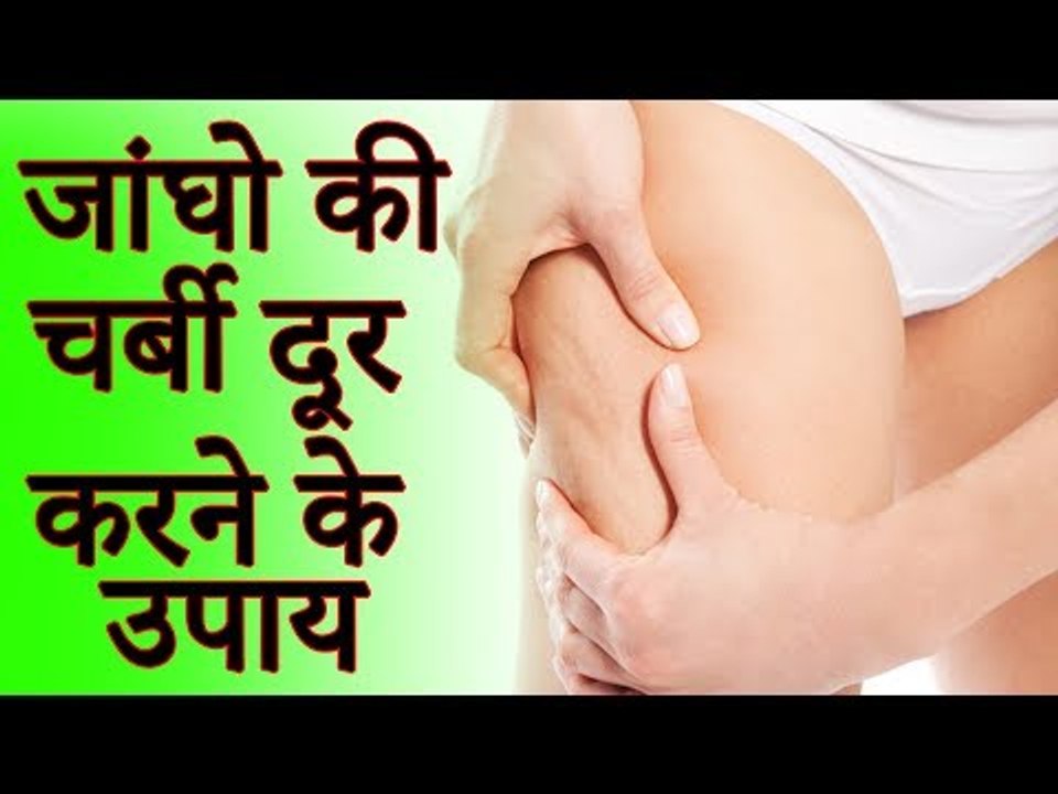जांघों की चर्बी ख़त्म करने का रामबाण घरेलु उपाय | जांघ व कमर की चर्बी कम करने के घरेलू उपाय
