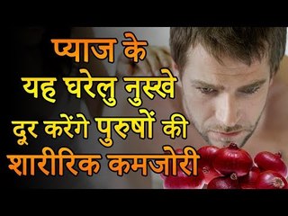 पुरुषों को प्याज खाने से होते है यह बड़े फायदे | पुरुषों की शारीरिक कमजोरी का इलाज | Health Tips