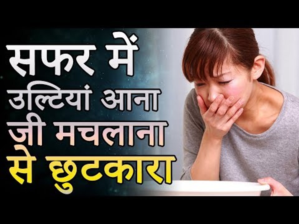सफर के दौरान उल्टियां की समस्या से बचने के उपाय | उल्टियां आना जी मिचलाना से छुटकारा
