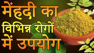 Health Tips of Henna in Various Diseases | मेहंदी का विभिन्न रोगों में उपयोग | Health Tips in Hindi