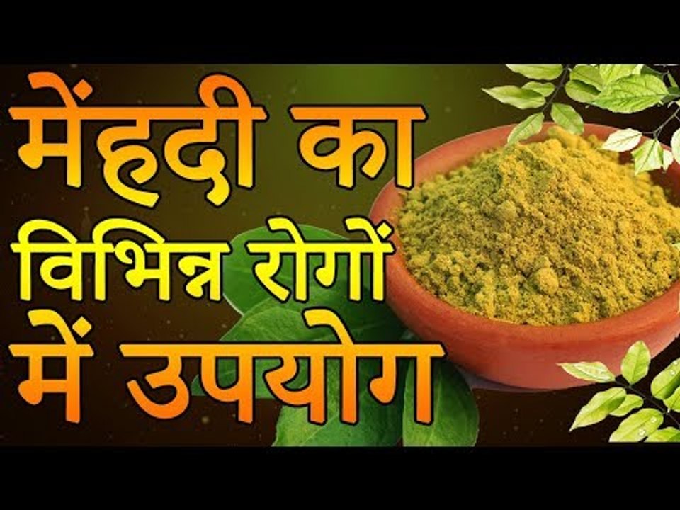 Health Tips of Henna in Various Diseases | मेहंदी का विभिन्न रोगों में उपयोग | Health Tips in Hindi