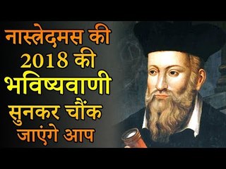 Nostradamus' Prediction of 2018 | नास्त्रेदमस की २०१८ की भविष्यवाणी सुनकर चौंक जाएंगे आप
