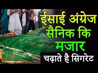 मूसाबाग - लखनऊ - यहाँ पर है एक ईसाई अंग्रेज सैनिक कि मजार, भक्त चढ़ाते है सिगरेट | रोचक जानकारियां