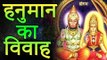 पवन पुत्र हनुमान का भी हुआ था विवाह , कौन है हनुमान जी की पत्नी और पुत्र | Lord Hanuman Untold Story
