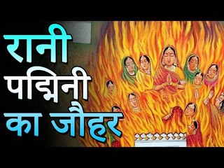 चित्तौड़ की रानी पद्मिनी (पद्मावती) का जौहर | रानी पद्मिनी (पादमावती) की असली कहानी | Mysteries