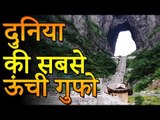 दुनिया की सबसे ऊंची रहस्यमय गुफा | Unknown Facts | रोचक जानकारियां