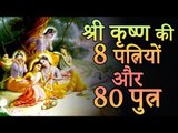 जानिए श्री कृष्ण की 8 पत्नियों और 80 पुत्रों के बारे में | Lord Krishna Had 8 Wives and 80 Children