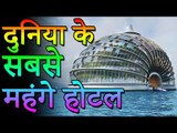 दुनियाँ के आलिशान और सबसे महंगे होटल | World's Most Expensive Hotels