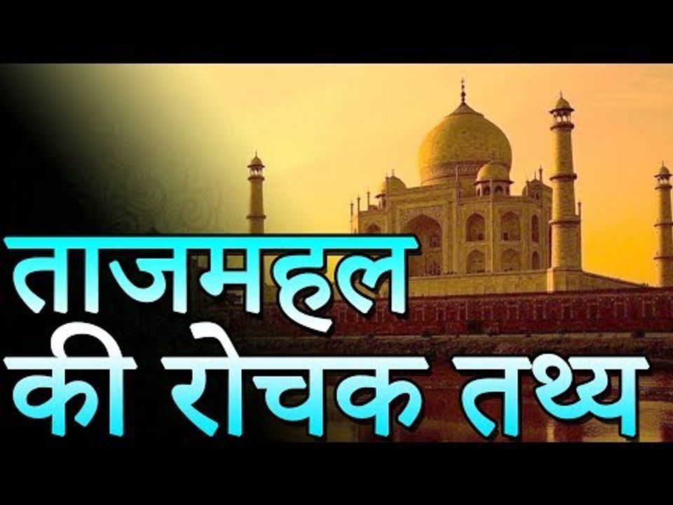 ताजमहल का इतिहास और रोचक तथ्य | ताजमहल का राज | You Should Know