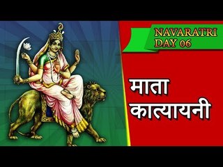 माँ कात्यायनी - नवरात्र का छठा दिन - Navratri Vrat Katha - Navratri 2017