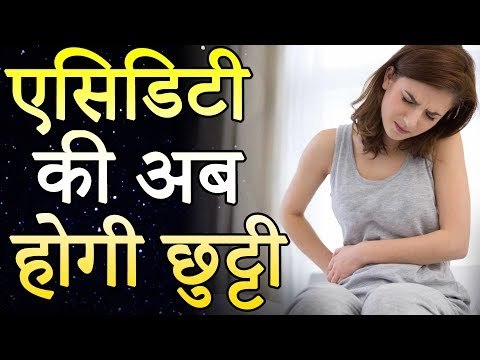 अम्लता का घरेलू इलाज | एसिडिटी की अब होगी छुट्टी | रोचक जानकारियां