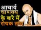 Chanakya Neeti | बुद्धिमान व्यक्ति इन बातो को कभीं नहीं भूलतें | आचार्य चाणक्य के बारे में रोचक तथ्य
