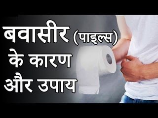 बवासीर जड़ से ख़त्म | बवासीर (पाईल्स) – कारण और उपाय | Health Tips
