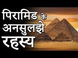 Unsolved Mysteries of Pyramid | पिरामिड के अनसुलझे रहस्य | Unsolved Mystery of Pyramid of Egypt