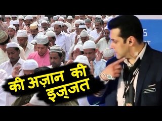 Salman Khan ने चलते Event को बीचमे रोककर दी अज़ान को इज्जत | देखिये कैसे