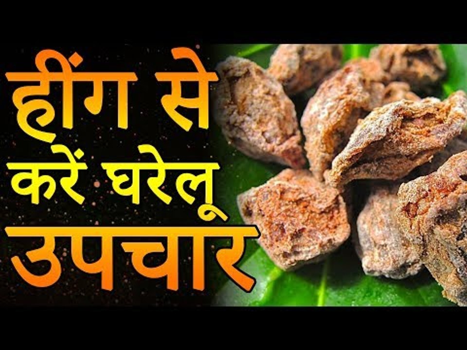 हींग के आसान घरेलू नुस्खे जो दिलाये आपको इन बीमारियों से छुटकारा | हींग के चमत्कारी गुण